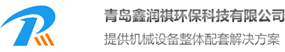 青島鑫潤(rùn)祺環(huán)?？萍加邢薰?/></a></div><div   class=